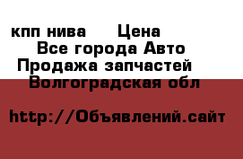 кпп нива 4 › Цена ­ 3 000 - Все города Авто » Продажа запчастей   . Волгоградская обл.